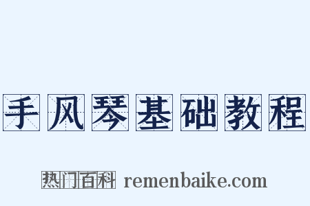 手风琴基础教程是什么意思的图片